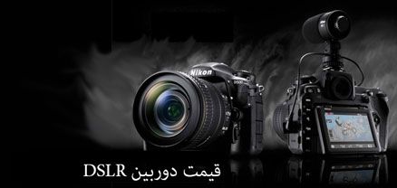 دوربینهای حرفه‌ای  (DSLR)